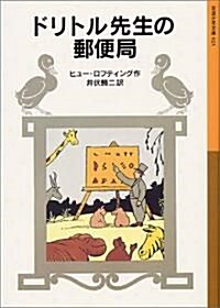 ドリトル先生の郵便局 (巖波少年文庫 (023)) (新版, 單行本(ソフトカバ-))