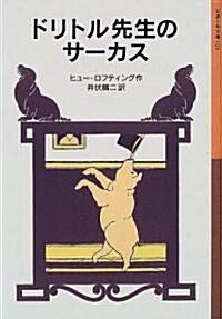 ドリトル先生のサ-カス (巖波少年文庫 (024)) (新版, 單行本(ソフトカバ-))