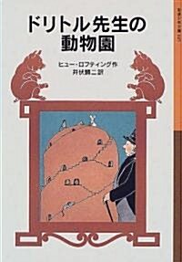 ドリトル先生の動物園 (巖波少年文庫 (025)) (新版, 單行本(ソフトカバ-))