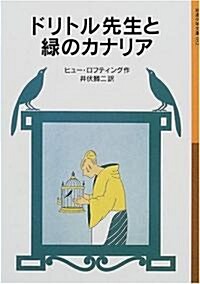 ドリトル先生と綠のカナリア (巖波少年文庫―ドリトル先生物語) (新版, 單行本(ソフトカバ-))