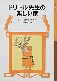 ドリトル先生の樂しい家 (巖波少年文庫―ドリトル先生物語) (新版, 單行本(ソフトカバ-))