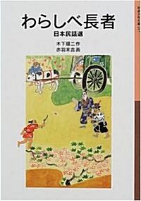 わらしべ長者―日本民話選 (巖波少年文庫) (單行本(ソフトカバ-))