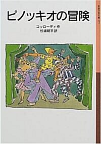ピノッキオの冒險 (巖波少年文庫) (新版, 單行本)