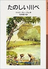 たのしい川べ (巖波少年文庫 (099)) (單行本)