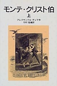 モンテ·クリスト伯 上 (岩波少年文庫 503) (Paperback)