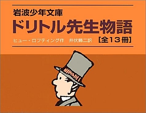 「ドリトル先生物語」全13冊セット 美裝ケ-ス入り (單行本)
