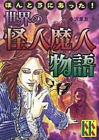 ほんとうにあった! 世界の怪人魔人物語 (講談社KK文庫) (文庫)