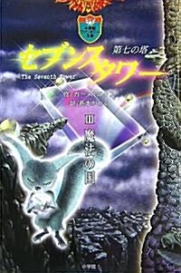 セブンスタワ-〈3〉魔法の國 (小學館ファンタジ-文庫) (單行本)