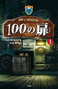 100の扉 1 (小學館ファンタジ-文庫) (文庫)