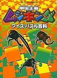 甲蟲王者ムシキング クイズ·パズル百科 (コロタン文庫) (文庫)