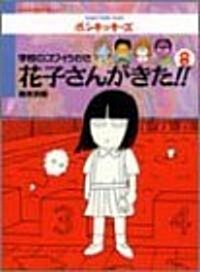 學校のコワイうわさ 花子さんがきた!!〈8〉 (BAMBOO KID’S series) (單行本)