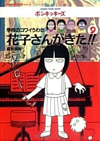 學校のコワイうわさ 花子さんがきた!!〈9〉 (BAMBOO KID’S series) (單行本)