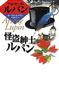 怪盜紳士ルパン (偕成社文庫―アルセ-ヌ·ルパン·シリ-ズ) (單行本)