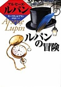 ルパンの冒險 (偕成社文庫―アルセ-ヌ·ルパン·シリ-ズ) (單行本)