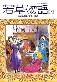 若草物語〈上〉 (偕成社文庫) (單行本)