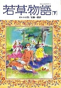 若草物語〈下〉 (偕成社文庫) (單行本)