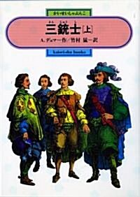 三銃士〈上〉 (偕成社文庫) (單行本)