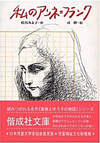 私のアンネ=フランク―直樹とゆう子の物語 (偕成社文庫) (單行本)