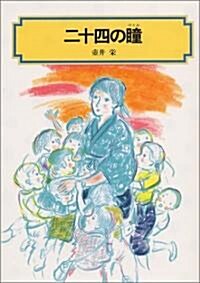 二十四の瞳 (偕成社文庫 (4007)) (改訂, 單行本)