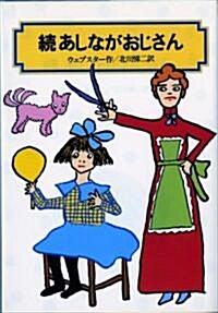 あしながおじさん (續) (偕成社文庫 (4061)) (單行本)