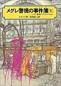 メグレ警視の事件簿〈1〉 (偕成社文庫) (單行本)