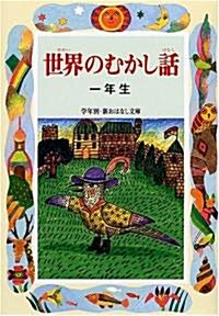 世界のむかし話一年生 (學年別·新おはなし文庫) (單行本)