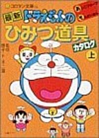 最新 ドラえもんのひみつ道具カタログ〈上〉 (コロタン文庫) (文庫)