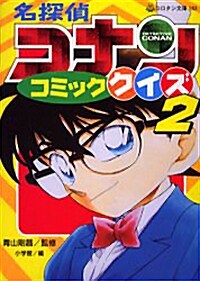 名探偵コナンコミッククイズ (2) (コロタン文庫 (183)) (文庫)