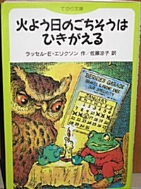 火よう日のごちそうはひきがえる (てのり文庫 (566B001)) (新書)