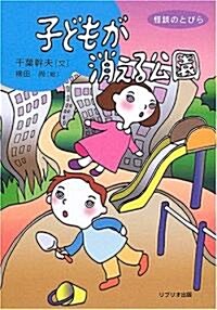 子どもが消える公園 (怪談のとびら) (單行本)