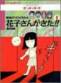 學校のコワイうわさ 花子さんがきた!!〈3〉 (BAMBOO KID’S series) (單行本(ソフトカバ-))