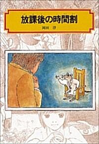 放課後の時間割 (偕成社文庫) (單行本)