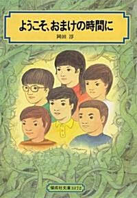 ようこそ、おまけの時間に (偕成社文庫) (單行本)