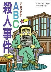 ABC殺人事件 (偕成社文庫) (〔完譯版〕, 單行本)