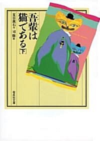 吾輩は貓である〈下〉 (偕成社文庫) (單行本)