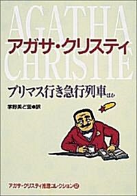 プリマス行き急行列車ほか―アガサ·クリスティ推理コレクション〈2〉 (偕成社文庫) (單行本(ソフトカバ-))