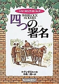 四つの署名―シャ-ロック·ホ-ムズ  (偕成社文庫) (〔完譯版〕, 單行本(ソフトカバ-))