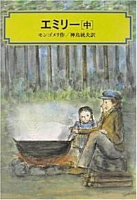 エミリ-〈中〉 (偕成社文庫) (單行本)