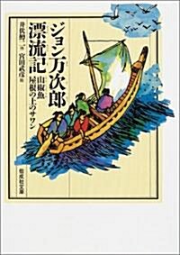 ジョン萬次郞漂流記 (偕成社文庫) (單行本(ソフトカバ-))