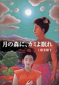 月の森に、カミよ眠れ (偕成社文庫) (單行本(ソフトカバ-))