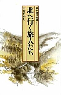 新十津川物語〈1〉北へ行く旅人たち (偕成社文庫) (新書)