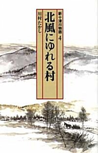 新十津川物語〈4〉北風にゆれる村 (偕成社文庫) (新書)