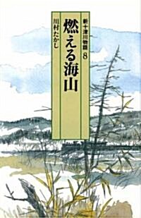 新十津川物語〈8〉燃える海山 (偕成社文庫) (新書)