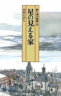 新十津川物語〈9〉星の見える家 (偕成社文庫) (新書)