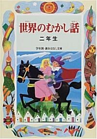 世界のむかし話 二年生 (學年別·新おはなし文庫) (單行本)