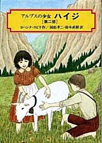 アルプスの少女ハイジ (第2部) (偕成社文庫 (3031)) (單行本)