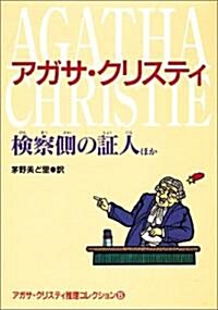 檢察側の?人 ほか―アガサ·クリスティ推理コレクション〈5〉 (偕成社文庫) (單行本)