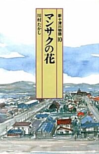 新十津川物語〈10〉マンサクの花 (偕成社文庫) (新書)