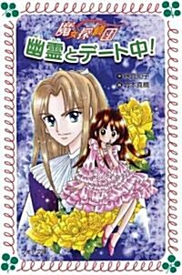 幽靈とデ-ト中!―魔女探偵團〈2〉 (フォア文庫) (單行本)