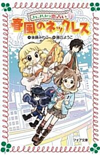 カプリの戀占い〈1〉春風のネックレス (フォア文庫) (單行本)